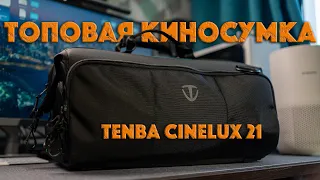 Киносумка Tenba Cinelux 21 | Лучшее, что со мной было