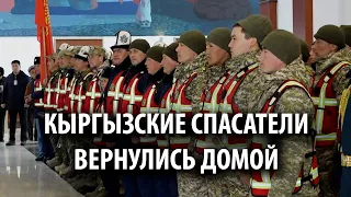 Кыргызские спасатели, отправленные на помощь в Турцию, вернулись домой