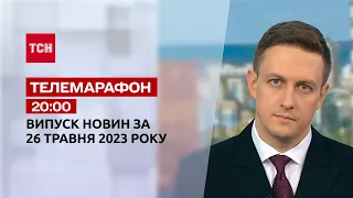 Новини ТСН 20:00 за 26 травня 2023 року | Новини України