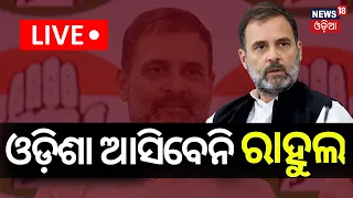 Live: ଓଡ଼ିଶା ଆସିବେନି ରାହୁଲ | Congress Leader Rahul Gandhi's Odisha Visit cancelled | Election 2024