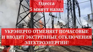 Одесса 5 минут назад. УКРЭНЕРГО ОТМЕНЯЕТ ПОЧАСОВЫЕ И ВВОДИТ ЭКСТРЕННЫЕ ОТКЛЮЧЕНИЯ ЭЛЕКТРОЭНЕРГИИ!