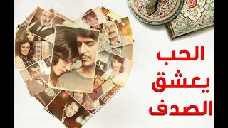 فيلم تركي رائع الحب يعشق الصدف❤👫مدبلج بالعربية