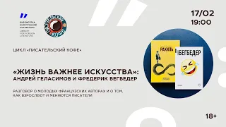 Андрей Геласимов и Фредерик Бегбедер в цикле «Писательский кофе»