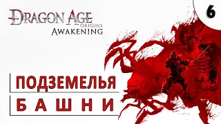 DRAGON AGE ORIGINS (ПРОБУЖДЕНИЕ) ПРОХОЖДЕНИЕ (#6) - ПОДЗЕМЕЛЬЯ БАШНИ БДЕНИЯ