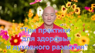 О Мастер Классе "3 практики для здоровья и духовного развития".