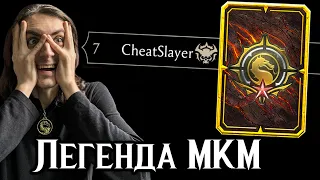 Я — ЛЕГЕНДА 🏆 Впервые взял самый высокий Ранг в Mortal Kombat Mobile / Мортал Комбат Мобайл