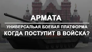 АРМАТА - универсальная боевая платформа. Когда поступит в войска?