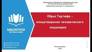 Образ Тартюфа  - олицетворение человеческого лицемерия