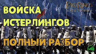 Войска Истерлингов (Рун) / Обзор / LOTR: Rise to War