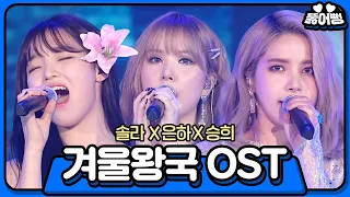 솔라x은하x승희, 겨울왕국 콜라보 ‘Let It Go X Into the Unknown’ | 2019 SBS 가요대전(2019 SBS K-POP AWARDS) |SBS Enter.