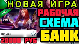 💚 НОВАЯ СТРАТЕГИЯ НА НОВУЮ ИГРУ HOT DICE 1X💙 | НОВАЯ СТРАТЕГИЯ НА ИГРУ ХОТ ДАЙС 💥💥💥|