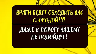 Враг не перешагнёт Порог вашего дома , будут бежать при виде Вас!