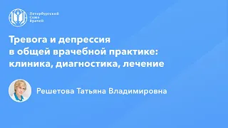 Профессор Решетова Т.В.: Тревога и депрессия в ОВП: клиника, диагностика, лечение