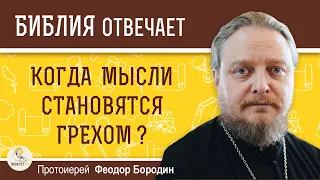 Когда мысли становятся грехом ?  Протоиерей Феодор Бородин