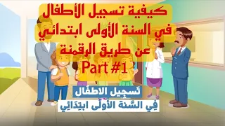 كيفية تسجيل الأطفال في السنة الأولى ابتدائي عن طريق الرقمنة-  الجزء الأول