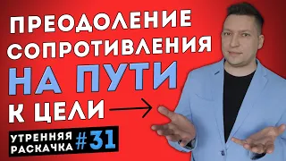 Как преодолеть внутреннее сопротивление. Интеграция частей личности. НЛП техника. Утренняя раскачка