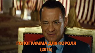 Голограмма для короля 2016 Трейлер. Голограма для короля 2016 Трейлер. #трейлер #трейлери #трейлеры