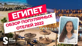 Обзор популярных отелей Египта 2022