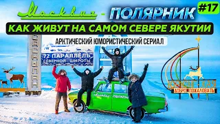 МОСКВИЧ В АРКТИКЕ - 17 СЕРИЯ. КАК ЖИВУТ НА САМОМ СЕВЕРЕ ЯКУТИИ. АНАБАРСКИЙ УЛУС В АРКТИКЕ