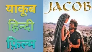 Jacob Film - Hindi || याकूब फिल्म हिन्दी | Hindi Bible Story | हिन्दी बाइबल कहानी | Bible Knowledge7