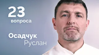 23 вопроса Осадчук Руслан Васильевич