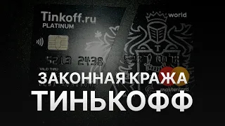 ⚠️ ТИНЬКОФФ БАНК НАЧАЛ ВОРОВАТЬ ДЕНЬГИ ПОЛЬЗОВАТЕЛЕЙ - 200$ КОМИССИИ ОТ TINKOFF - КУДА ОБРАЩАТЬСЯ?