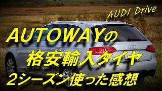 ＡＵＴＯＷＡＹの格安タイヤは大丈夫？！　そう思ってる方必見！　この動画を見てから決めてください！ 　オートウェイ　アジアンタイヤ