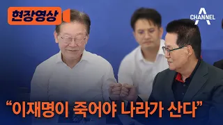 [현장영상] “이재명이 죽어야 나라가 산다” / 채널A