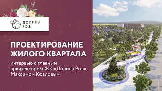 Честные ответы о ЖК Долина Роз Ставрополь | В гостях проектировщик Максим Козлов