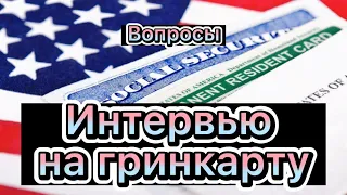 Вопросы на интервью! Гринкарта по визе К1.