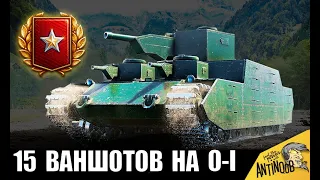 15 ВАНШОТОВ НА O-I! АБСОЛЮТНЫЙ РЕКОРД НА ФУГАСАХ в World of Tanks