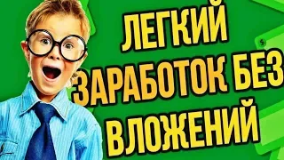 как заработать школьнику в интернете без вложений. Лучший способ заработка 2020