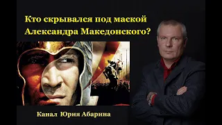 Кто скрывался под маской Александра Македонского ?