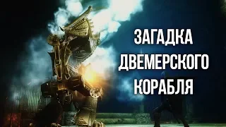 Skyrim  Загадка Двемерского Корабля и Курган Хротмунда