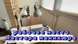 РАБОЧЕЕ МЕСТО МАСТЕРА МАНИКЮРА / РУМ ТУР ПО КАБИНЕТУ МАСТЕРА МАНИКЮРА