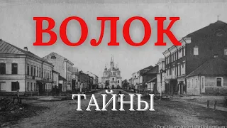 ЗАПРЕЩЕНО! ВОЛОК. ТАЙНЫ. ИСТОРИЯ КОТОРУЮ СКРЫВАЮТ. ВЫШНИЙ ВОЛОЧЕК