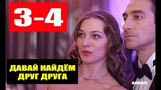 ДАВАЙ НАЙДЁМ ДРУГ ДРУГА 3-4 СЕРИИ (2020) Дата выхода и анонс на Россия-1