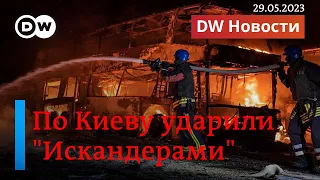 🔴Киев под обстрелом, взрывы в Шебекино, победа Эрдогана на выборах. DW Новости 29.05.23