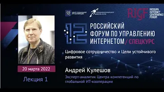 Цифровое сотрудничество и цели устойчивого развития - Андрей Кулешов (Спецкурс RIGF 2022)
