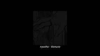 nyusha - больно 【𝐬𝐥𝐨𝐰𝐞𝐝 & 𝐫𝐞𝐯𝐞𝐫𝐛】