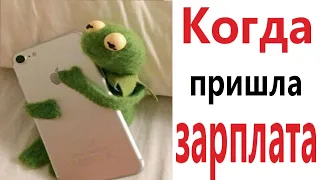 Приколы! КОГДА ПРИШЛА ЗАРПЛАТА - МЕМЫ!!! Смешные видео от – Доми шоу!