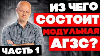 Бизнес на АГЗС | Из чего состоит модульная АГЗС? Часть 1 (feat. ФАСХИММАШ)