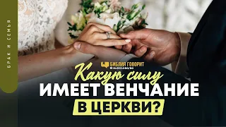 Какую силу имеет венчание в церкви? | "Библия говорит" | 1387