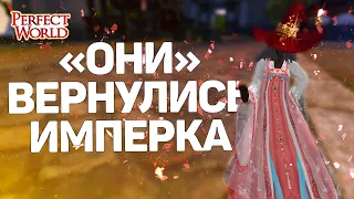 ОНИ ВЕРНУЛИСЬ! ИМПЕРАТОРСКИЕ БЛОГЕРЫ, ЗАСКАКИВАЕМ НА ЛАСТ ДЕНЬ → PERFECT WORLD