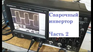 Сварочный аппарат.  Часть 2.