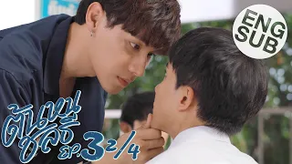 [Eng Sub] ต้นหนชลธี Tonhon Chonlatee | EP.3 [2/4]