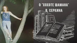 О "Хохоте шамана" Владимира Серкина