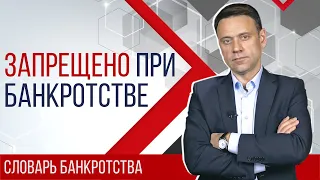 Банкротство физлиц: что нельзя делать