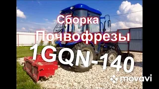 Сборка почвофрезы 1GQN-140( ДТЗ )