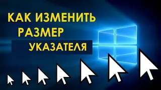 Как увеличить или уменьшить размер курсора (указателя) мыши в Windows 10